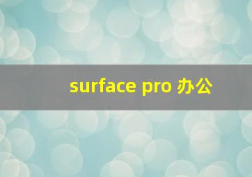 surface pro 办公