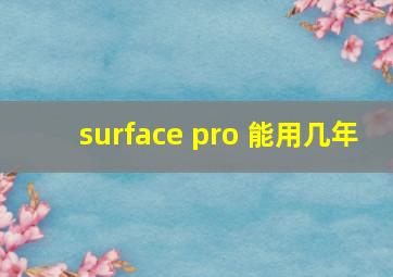 surface pro 能用几年