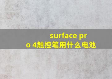 surface pro 4触控笔用什么电池