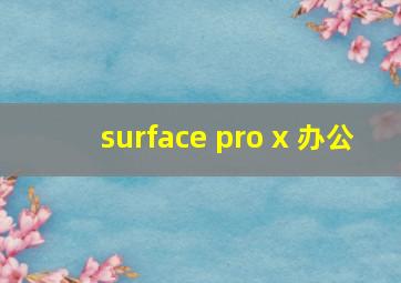 surface pro x 办公