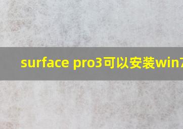 surface pro3可以安装win7么