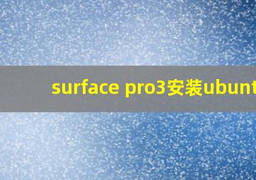 surface pro3安装ubuntu