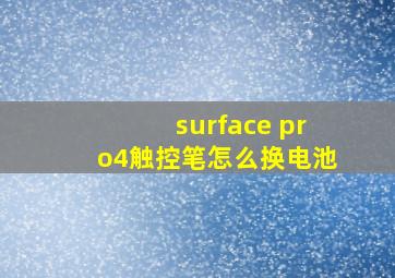 surface pro4触控笔怎么换电池