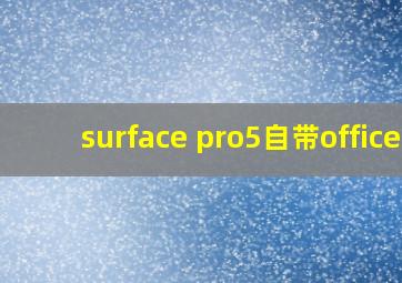 surface pro5自带office