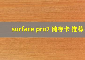 surface pro7 储存卡 推荐