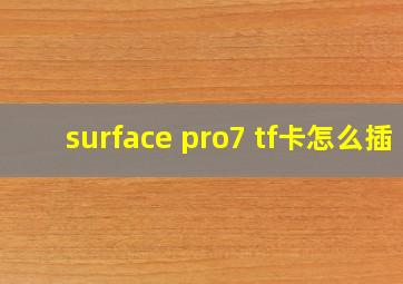 surface pro7 tf卡怎么插