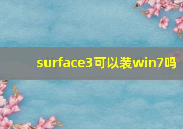 surface3可以装win7吗