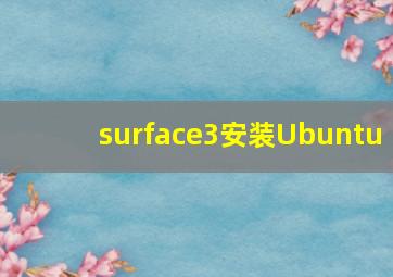 surface3安装Ubuntu