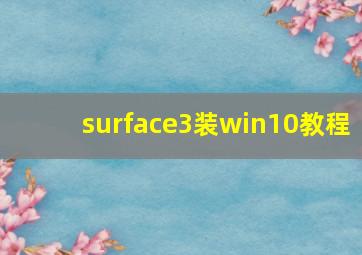 surface3装win10教程