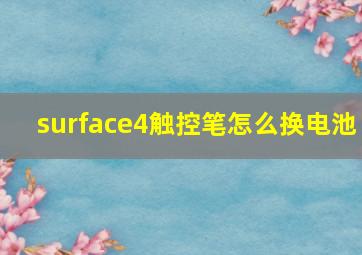 surface4触控笔怎么换电池