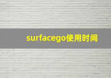 surfacego使用时间