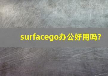 surfacego办公好用吗?