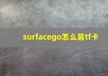 surfacego怎么装tf卡