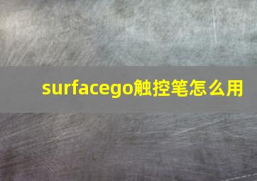 surfacego触控笔怎么用