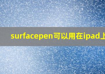 surfacepen可以用在ipad上吗