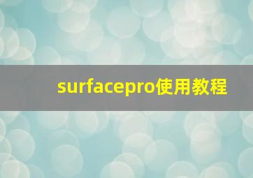 surfacepro使用教程