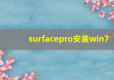 surfacepro安装win7