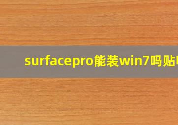 surfacepro能装win7吗贴吧