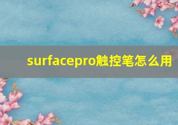 surfacepro触控笔怎么用