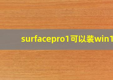 surfacepro1可以装win10