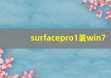 surfacepro1装win7