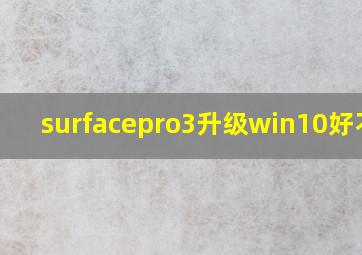 surfacepro3升级win10好不好