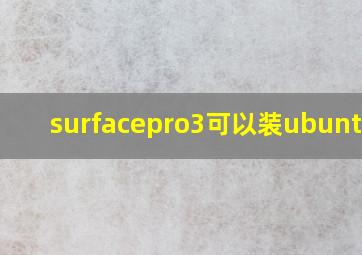 surfacepro3可以装ubuntu吗