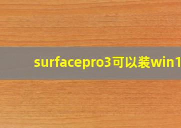 surfacepro3可以装win10