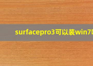 surfacepro3可以装win7吗