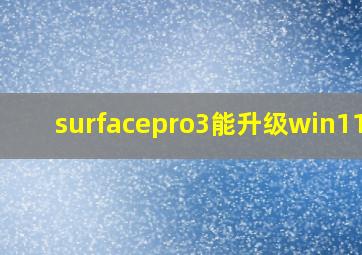 surfacepro3能升级win11吗