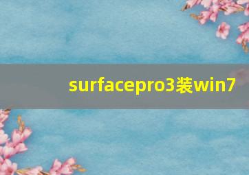 surfacepro3装win7