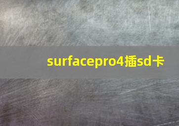 surfacepro4插sd卡