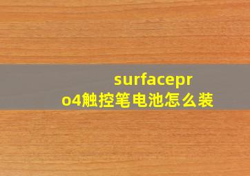 surfacepro4触控笔电池怎么装