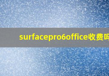 surfacepro6office收费吗