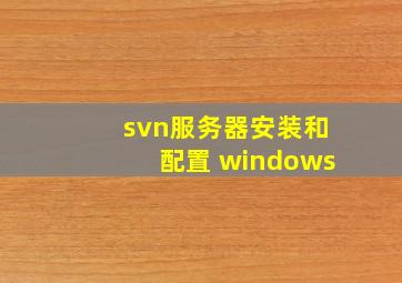 svn服务器安装和配置 windows