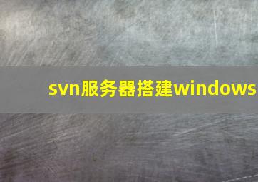 svn服务器搭建windows