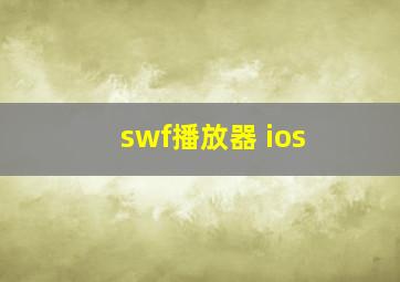 swf播放器 ios