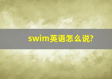 swim英语怎么说?