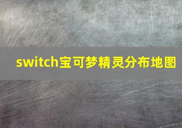 switch宝可梦精灵分布地图