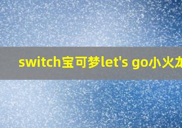 switch宝可梦let's go小火龙