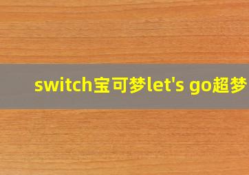 switch宝可梦let's go超梦