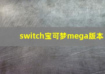 switch宝可梦mega版本