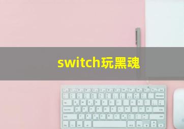 switch玩黑魂