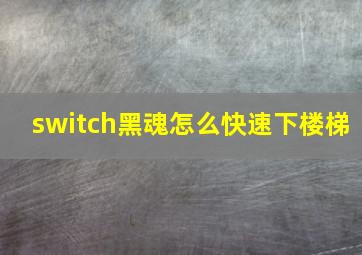 switch黑魂怎么快速下楼梯