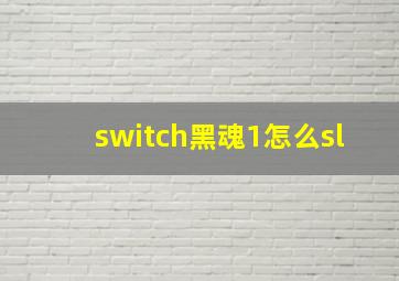 switch黑魂1怎么sl