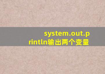 system.out.println输出两个变量