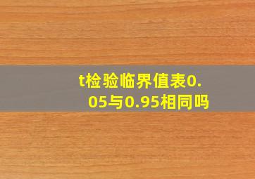 t检验临界值表0.05与0.95相同吗