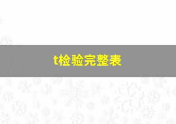 t检验完整表