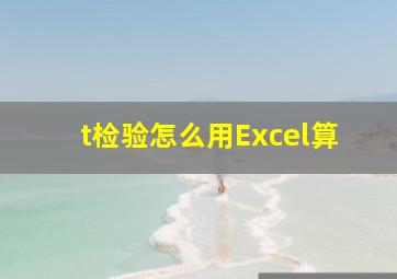 t检验怎么用Excel算