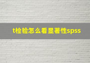 t检验怎么看显著性spss